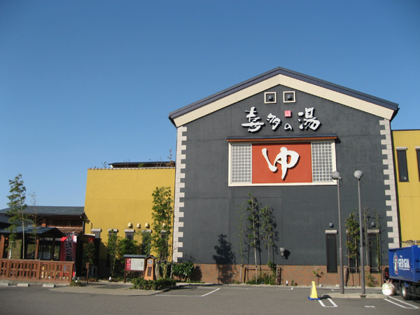 庄内温泉 喜多の湯 [愛知県名古屋市北区西味鋺/銭湯、浴場]の詳細情報 - Yahoo!ロコ