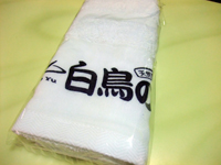白鳥の湯タオル200円