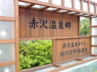 赤沢温泉郷の看板